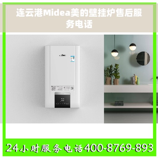 连云港Midea美的壁挂炉售后服务电话 连云港Midea美的壁挂炉售后服务电话