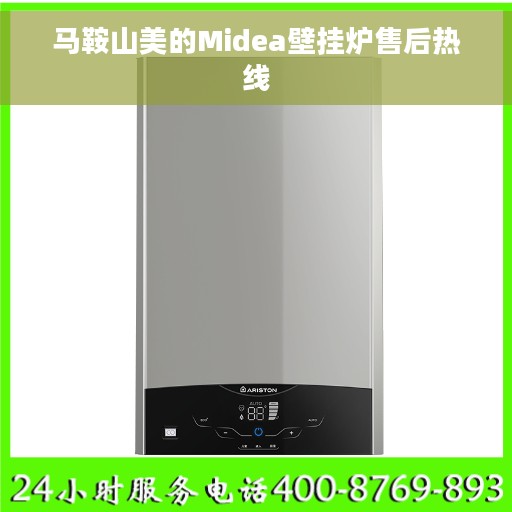 马鞍山美的Midea壁挂炉售后热线