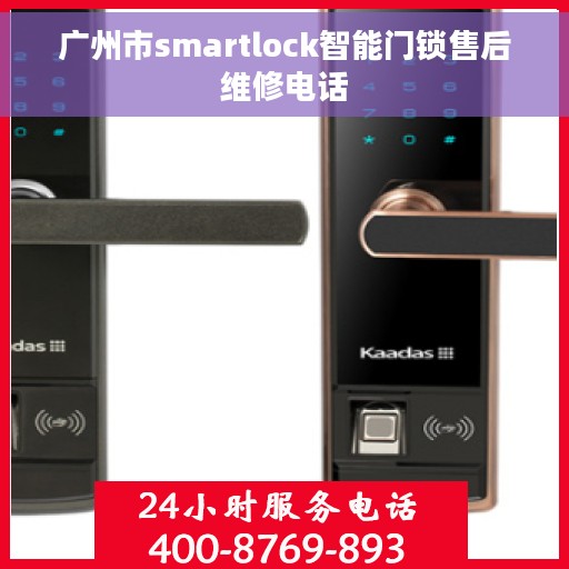 广州市smartlock智能门锁售后维修电话