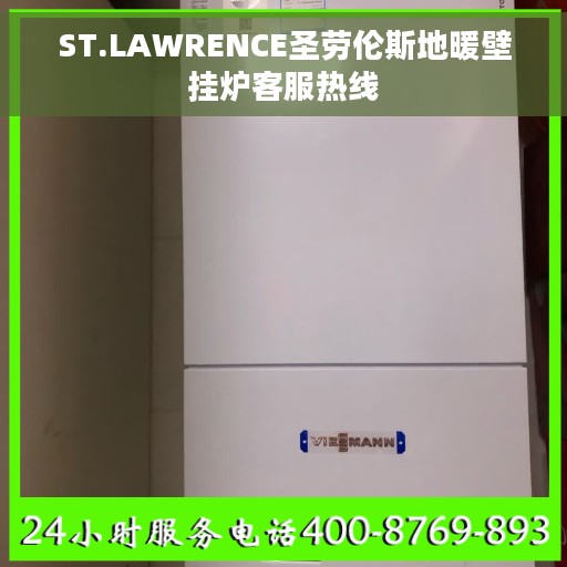 ST.LAWRENCE圣劳伦斯地暖壁挂炉客服热线 ST.LAWRENCE圣劳伦斯地暖壁挂炉客服热线