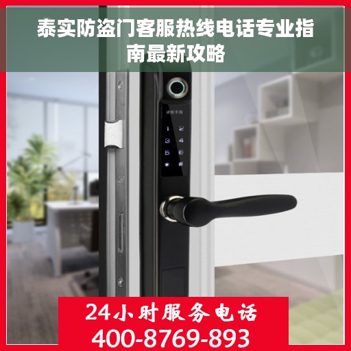 泰实防盗门客服热线电话专业指南最新攻略