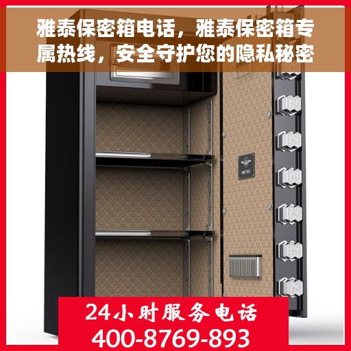 雅泰保密箱电话，雅泰保密箱专属热线，安全守护您的隐私秘密