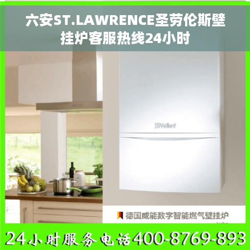 六安ST.LAWRENCE圣劳伦斯壁挂炉客服热线24小时
