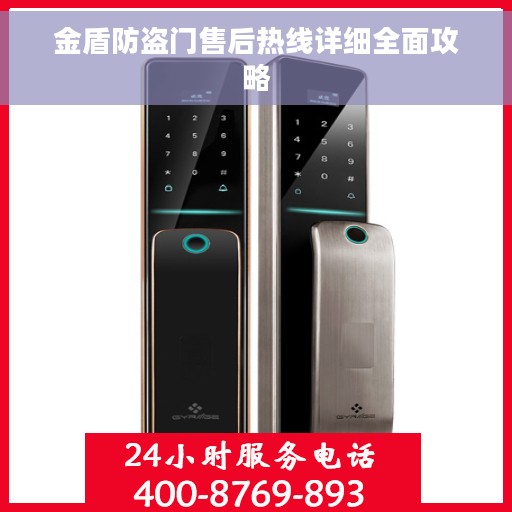 金盾防盗门售后热线详细全面攻略