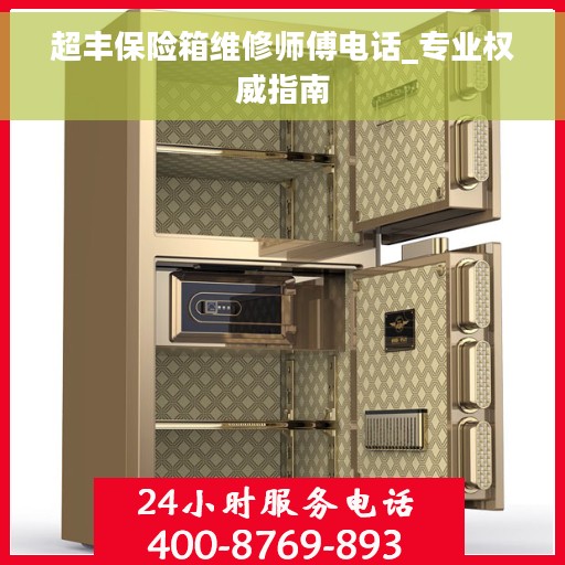 超丰保险箱维修师傅电话_专业权威指南