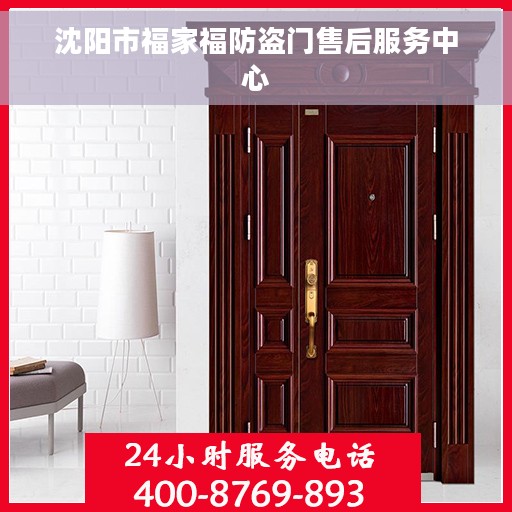 沈阳市福家福防盗门售后服务中心 沈阳市福家福防盗门售后服务中心