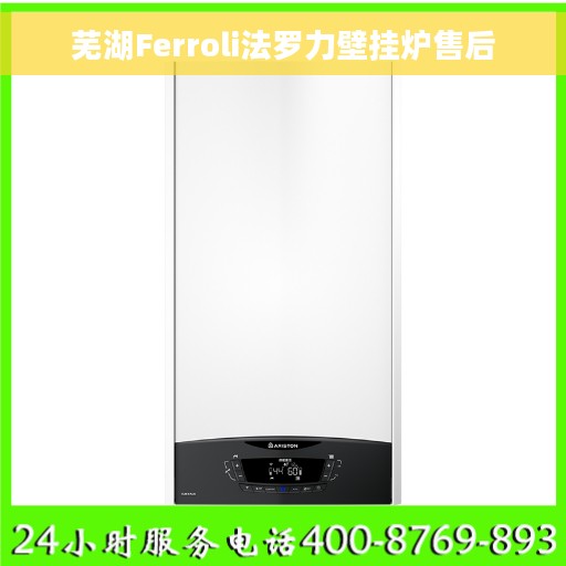 芜湖Ferroli法罗力壁挂炉售后 芜湖Ferroli法罗力壁挂炉售后