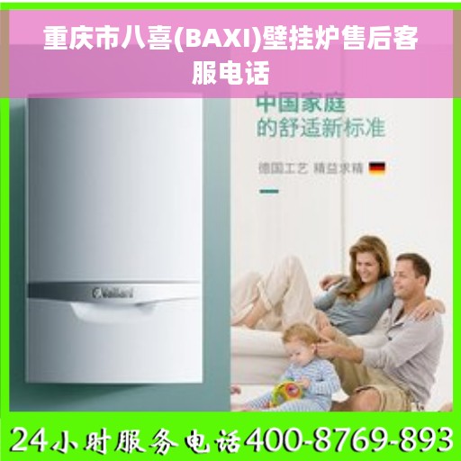 重庆市八喜(BAXI)壁挂炉售后客服电话 重庆市八喜(BAXI)壁挂炉售后客服电话