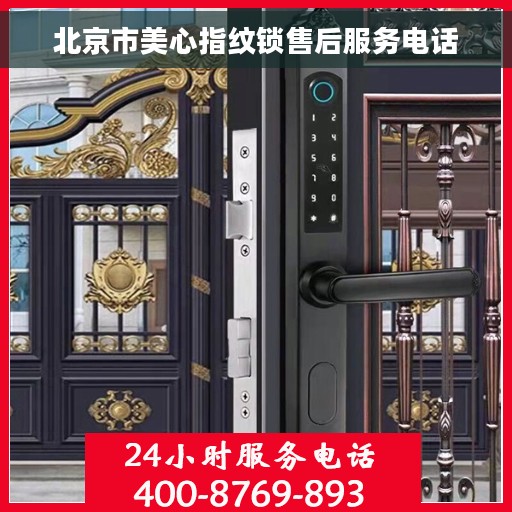 北京市美心指纹锁售后服务电话