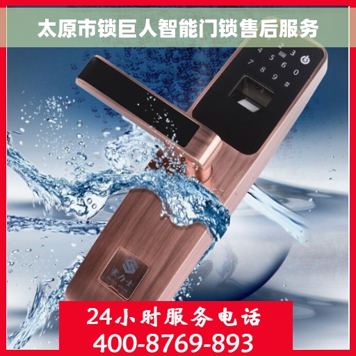 太原市锁巨人智能门锁售后服务 太原市锁巨人智能门锁售后服务