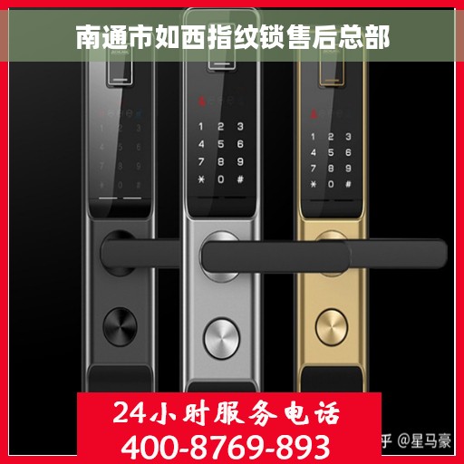 南通市如西指纹锁售后总部