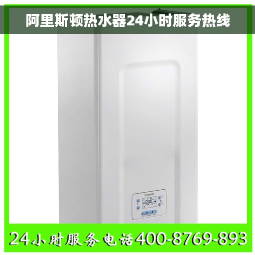 阿里斯顿热水器24小时服务热线