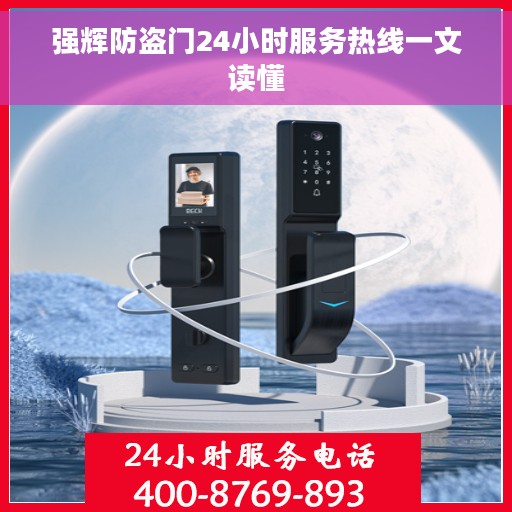 强辉防盗门24小时服务热线一文读懂