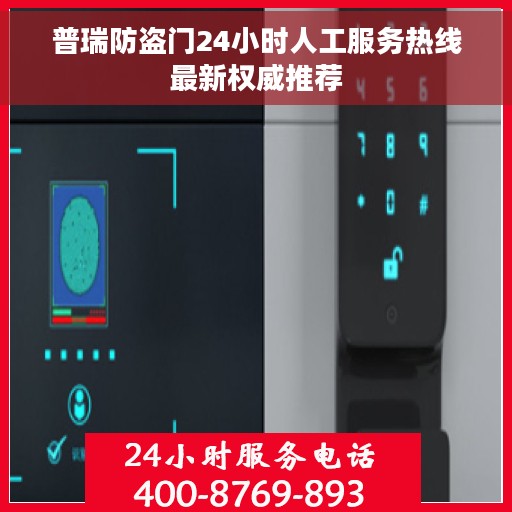 普瑞防盗门24小时人工服务热线最新权威推荐