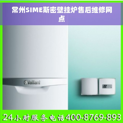 常州SIME斯密壁挂炉售后维修网点