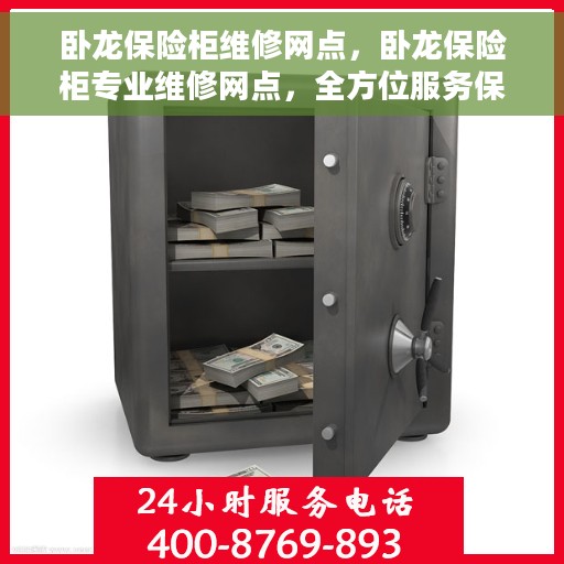 卧龙保险柜维修网点，卧龙保险柜专业维修网点，全方位服务保障您的安全锁事无忧