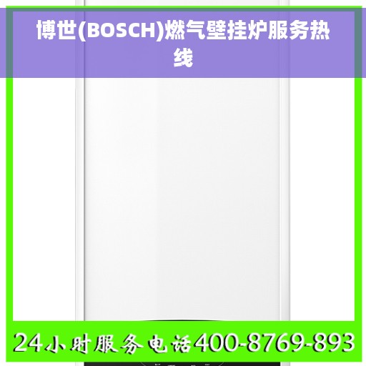 博世(BOSCH)燃气壁挂炉服务热线