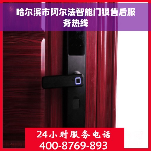 哈尔滨市阿尔法智能门锁售后服务热线