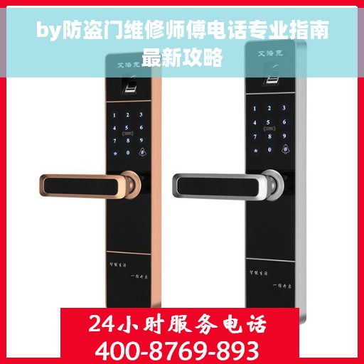 by防盗门维修师傅电话专业指南最新攻略