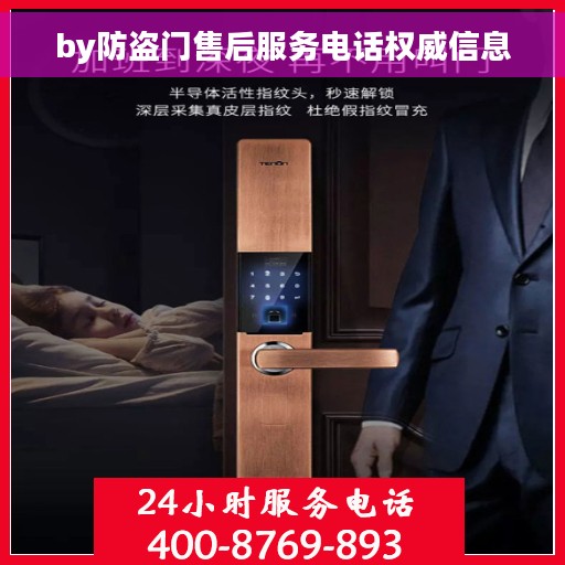 by防盗门售后服务电话权威信息