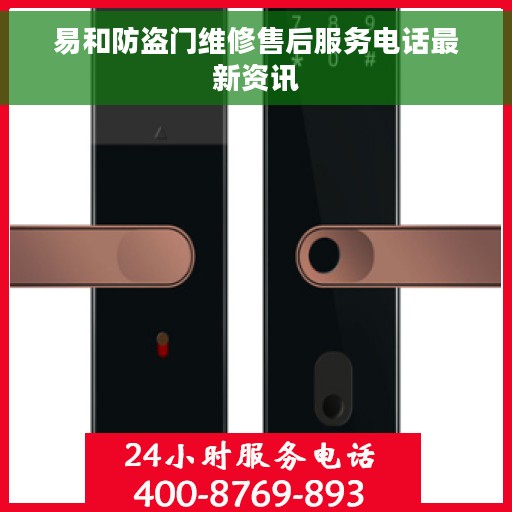 易和防盗门维修售后服务电话最新资讯