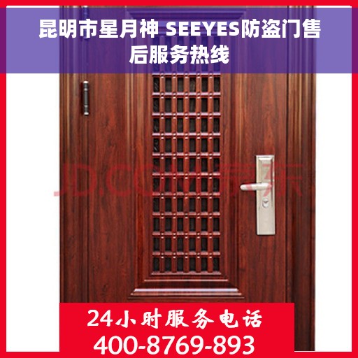 昆明市星月神 SEEYES防盗门售后服务热线