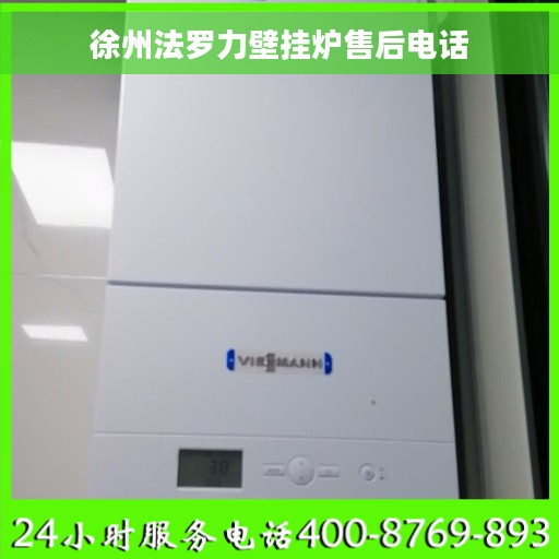 徐州法罗力壁挂炉售后电话