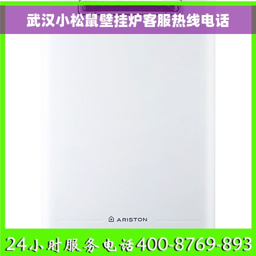 武汉小松鼠壁挂炉客服热线电话