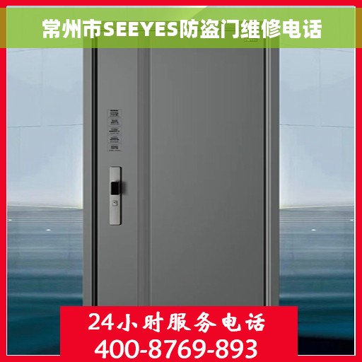 常州市SEEYES防盗门维修电话
