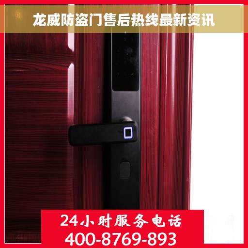 龙威防盗门售后热线最新资讯