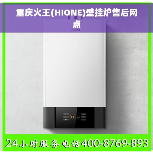 重庆火王(HIONE)壁挂炉售后网点
