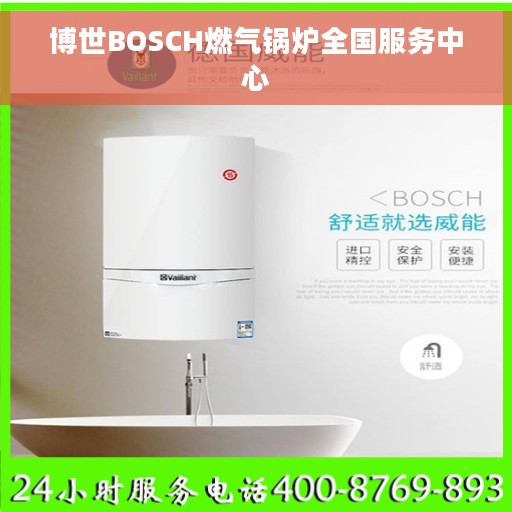 博世BOSCH燃气锅炉全国服务中心