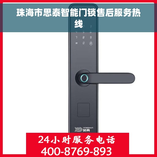 珠海市思泰智能门锁售后服务热线