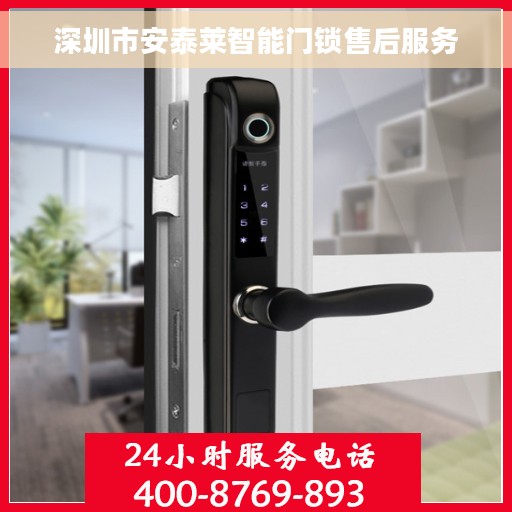 深圳市安泰莱智能门锁售后服务
