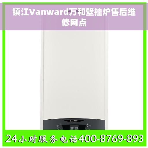 镇江Vanward万和壁挂炉售后维修网点 镇江Vanward万和壁挂炉售后维修网点