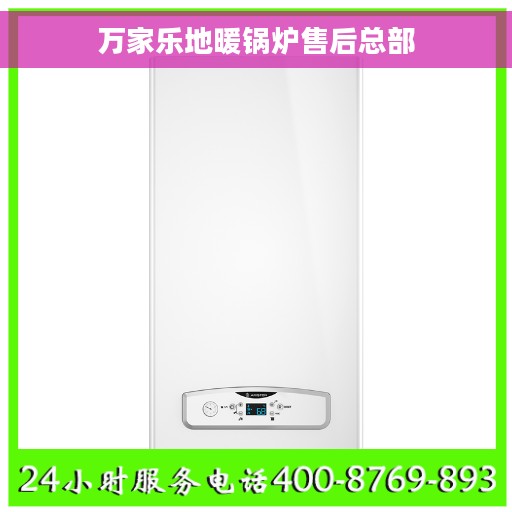 万家乐地暖锅炉售后总部