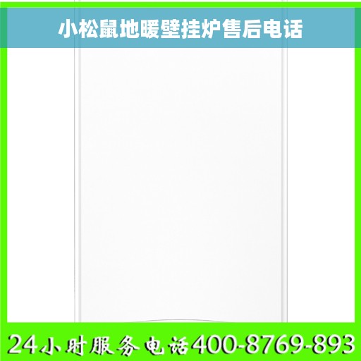 小松鼠地暖壁挂炉售后电话 小松鼠地暖壁挂炉售后电话