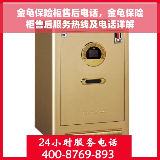 金龟保险柜售后电话，金龟保险柜售后服务热线及电话详解