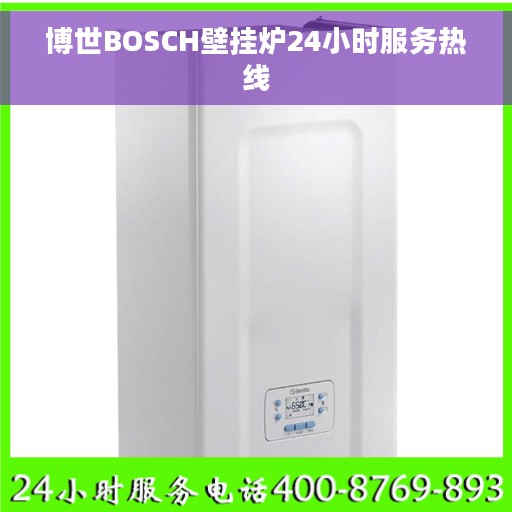 博世BOSCH壁挂炉24小时服务热线