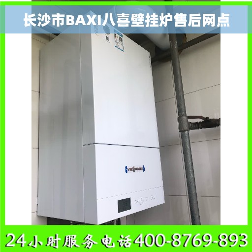 长沙市BAXI八喜壁挂炉售后网点
