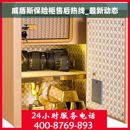 威盾斯保险柜售后热线_最新动态