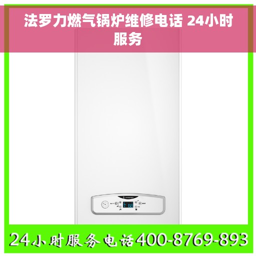 法罗力燃气锅炉维修电话 24小时服务