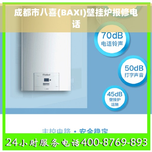 成都市八喜(BAXI)壁挂炉报修电话
