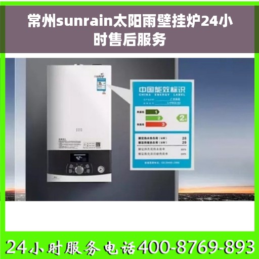 常州sunrain太阳雨壁挂炉24小时售后服务