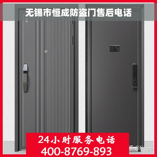 无锡市恒成防盗门售后电话