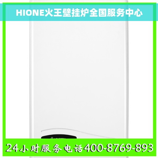 HIONE火王壁挂炉全国服务中心 HIONE火王壁挂炉全国服务中心