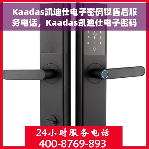 Kaadas凯迪仕电子密码锁售后服务电话，Kaadas凯迪仕电子密码锁售后服务热线及电话支持指南