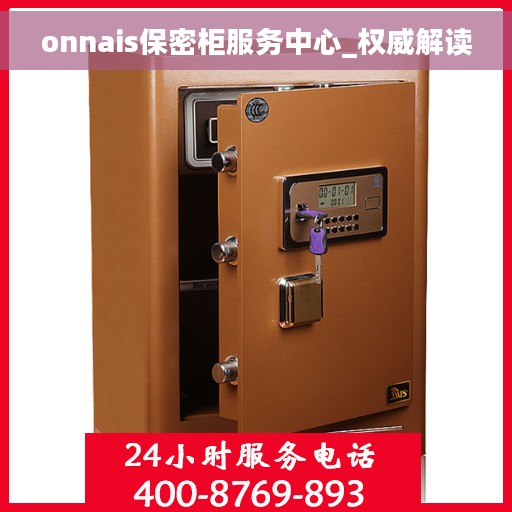 onnais保密柜服务中心_权威解读