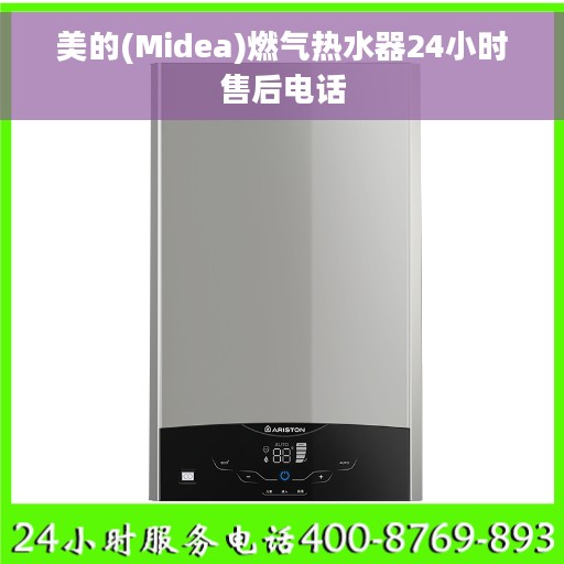 美的(Midea)燃气热水器24小时售后电话