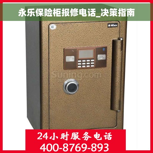 永乐保险柜报修电话_决策指南